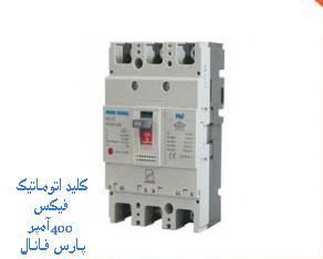 کلید اتوماتیک کمپکت 400 آمپر فیکس پارس فانال مدل MCCB-PF3N-FIX-400A